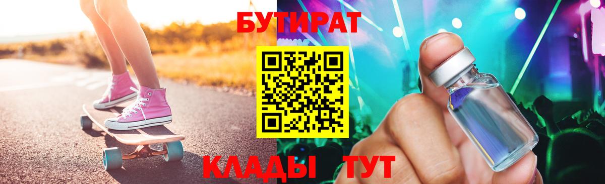 Бутират бутик Камышин