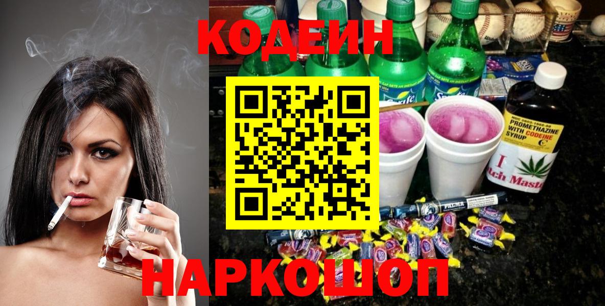 Кодеиновый сироп Lean напиток Lean (лин)  Вход с VPN  Камышин  Кодеин Purple Drank 