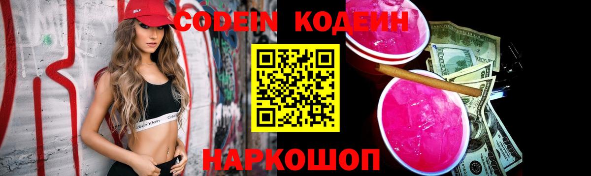 Codein напиток Lean (лин) Камышин